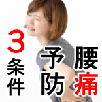 腰痛予防の3条件