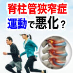 脊柱管狭窄症は運動すると悪化する？